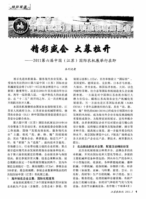 精彩盛会大幕拉开——2011第六届中国(江苏)国际农机展举行在即