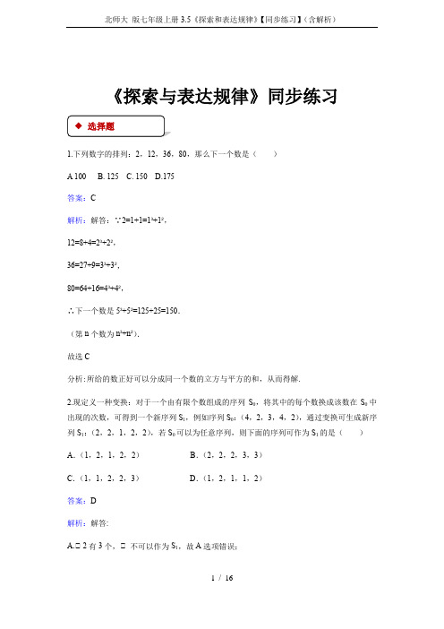 北师大 版七年级上册3.5《探索和表达规律》【同步练习】(含解析)