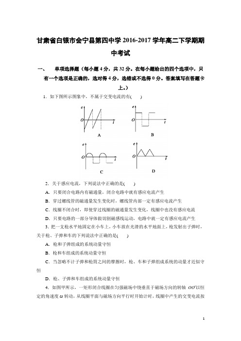 物理-甘肃省白银市会宁县第四中学2016-2017学年高二下学期期中考试