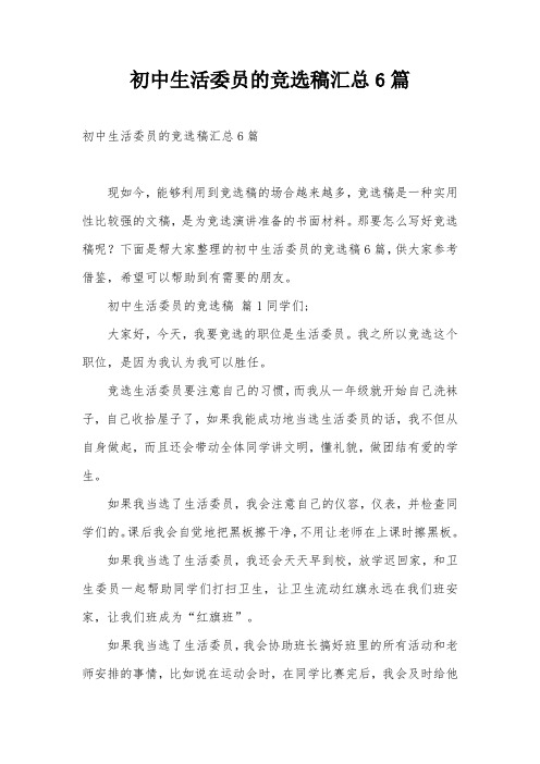 初中生活委员的竞选稿汇总6篇