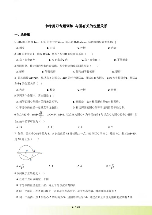 中考数学复习《与圆有关的位置关系》专题训练含答案