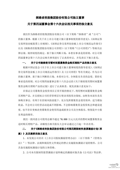 探路者：独立董事关于第四届董事会第十六次会议相关事项的独立意见