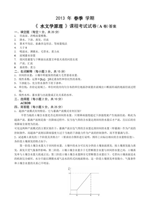水文学原理试卷A答案及评分标准(2013春)