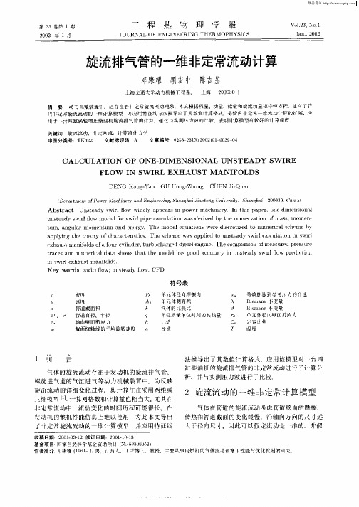 旋流排气管的一维非定常流动计算