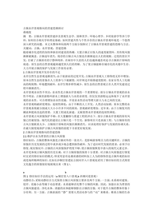 古镇水岸景观格局的营建思路探讨