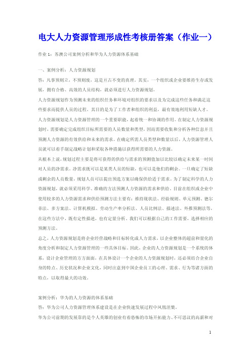 电大人力资源管理形成性考核册答案