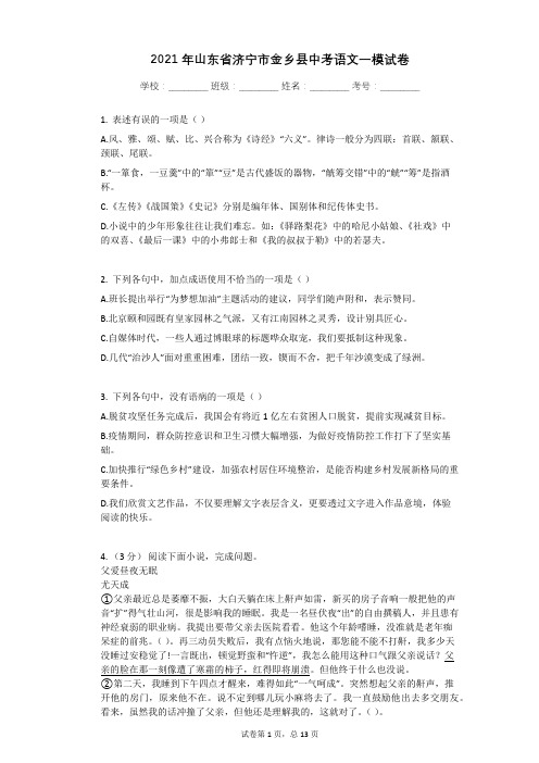 2021年山东省济宁市金乡县中考语文一模试卷有答案