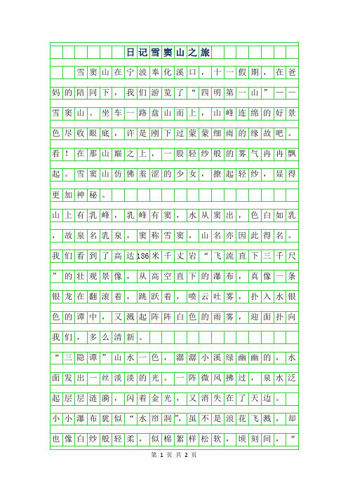2019年日记500字-雪窦山之旅