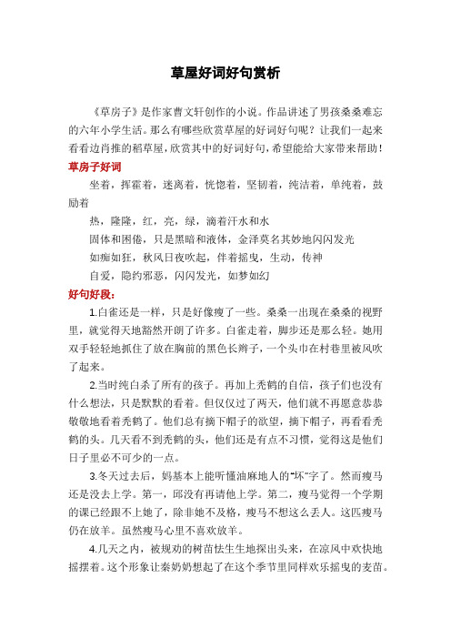 草屋好词好句赏析