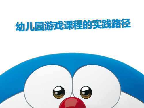 幼儿园游戏课程的实践路径 ppt课件