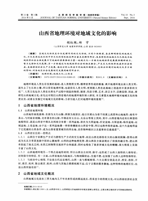 山西省地理环境对地域文化的影响
