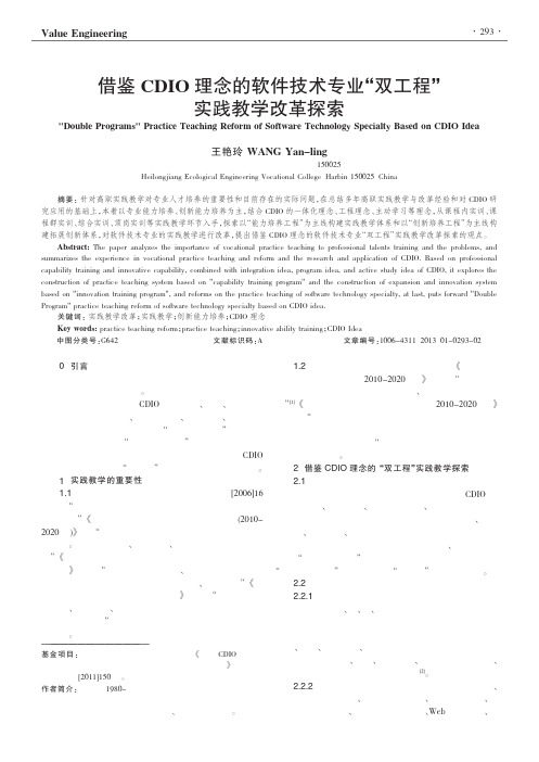 借鉴CDIO理念的软件技术专业双工程实践教学改革探索