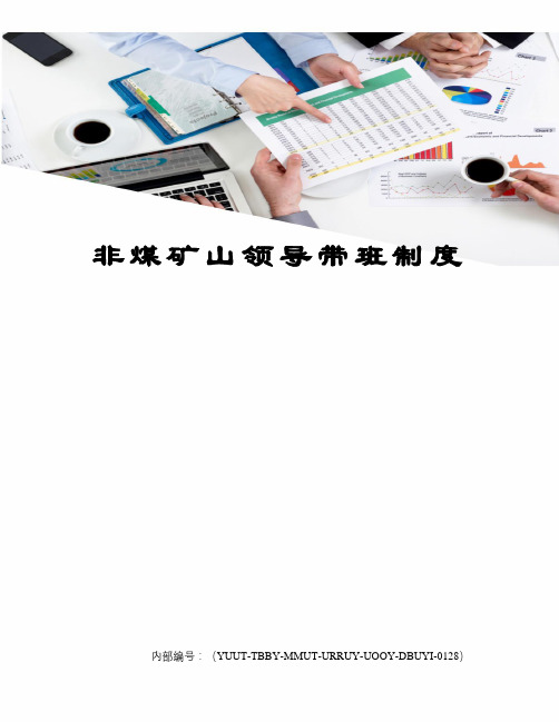 非煤矿山领导带班制度