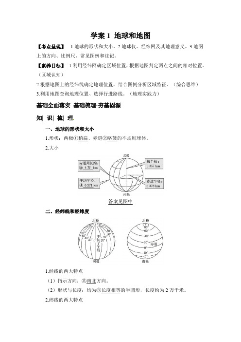 2023届高三地理一轮复习学案——学案1 地球和地图