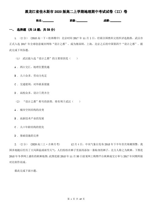黑龙江省佳木斯市2020版高二上学期地理期中考试试卷(II)卷