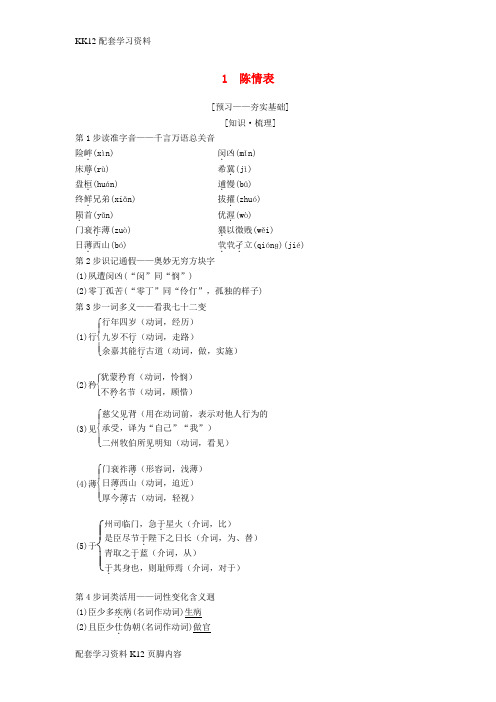 [K12配套]2018_2019学年高中语文第1单元至爱至亲1陈情表教师用书鲁人版必修3
