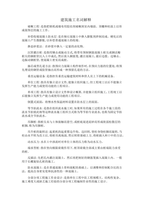 建筑施工名词解释整理版