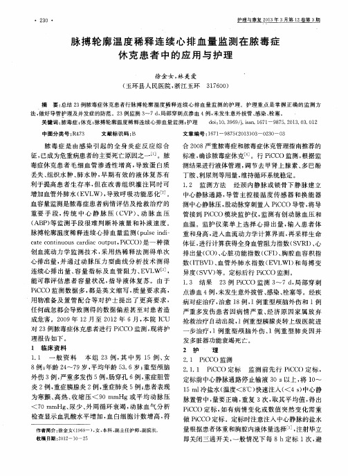 脉搏轮廓温度稀释连续心排血量监测在脓毒症休克患者中的应用与护理