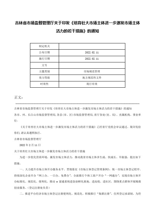 吉林省市场监督管理厅关于印发《培育壮大市场主体进一步激发市场主体活力的若干措施》的通知-