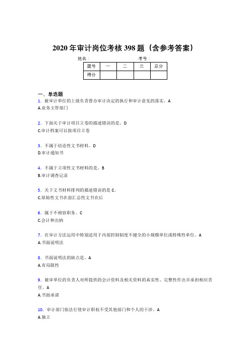 最新版精编2020年审计岗位完整考试题库398题(含参考答案)