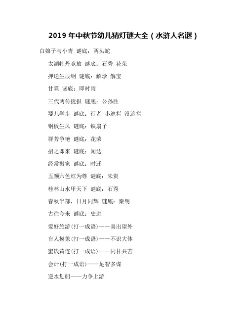 2019年中秋节幼儿猜灯谜大全(水浒人名谜)