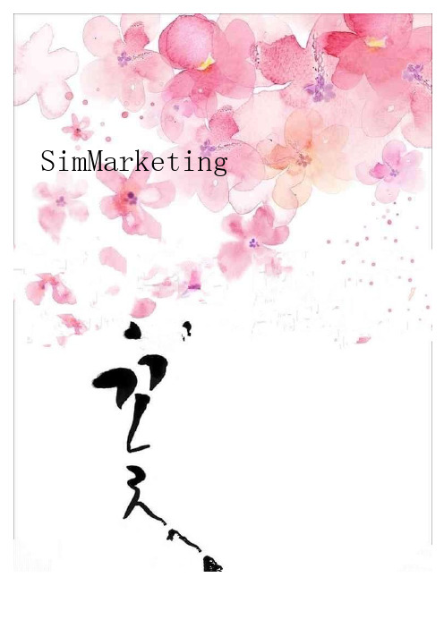 SimMarketing市场营销实验总结解析学习资料