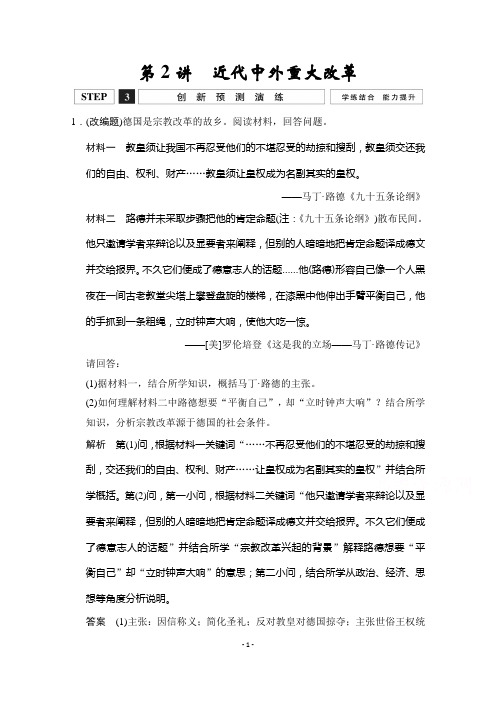 2016《创新设计》高考历史大一轮复习创新预测演练1-2近代中外重大改革