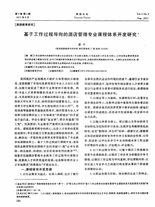 基于工作过程导向的酒店管理专业课程体系开发研究