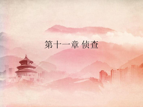 司法考试课件：第十一章 侦查