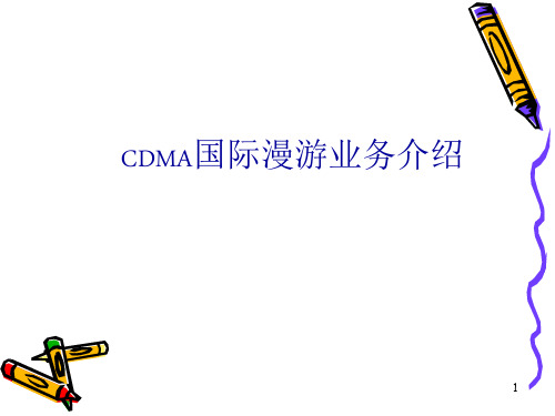 CDMA国际漫游业务介绍