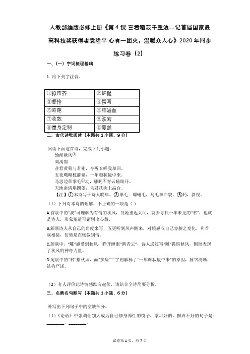 人教部编版必修上册《第4课_喜看稻菽千重浪》2020年同步练习卷(2)