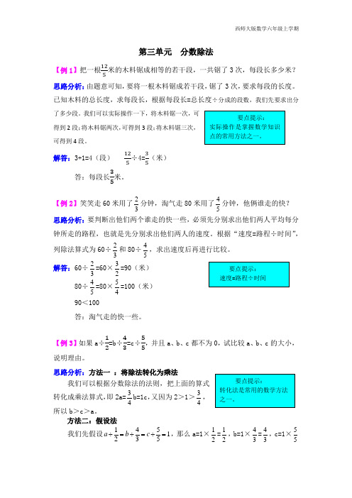 西师大版数学六年级上册第三单元  分数除法