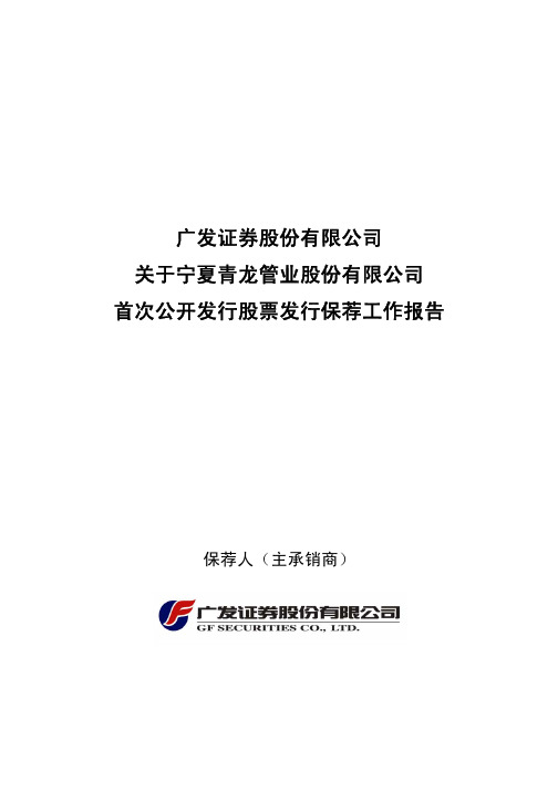广发证券股份有限公司 关于宁夏青龙管业股份有限公司 首次公开发行