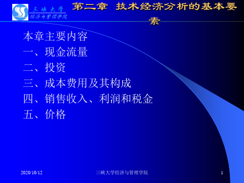 三峡大学课件之 技术经济学 第2章 技术经济分析的基本要素