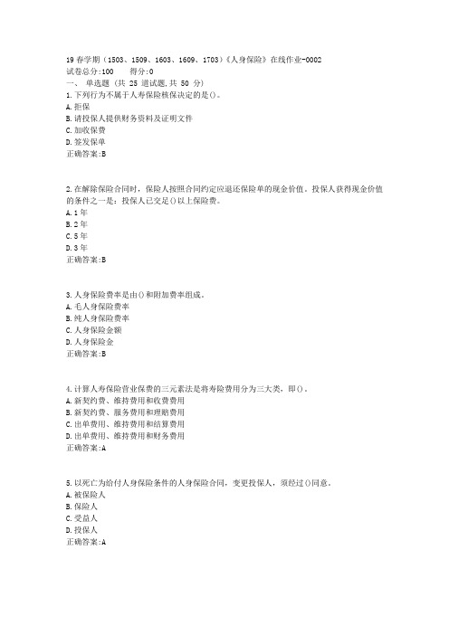 南开19春学期(1503、1509、1603、1609、1703)《人身保险》在线作业【标准答案】