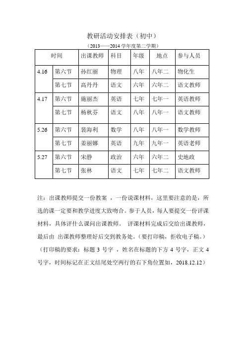 教研活动安排表..2013——2014第二学期(初中)
