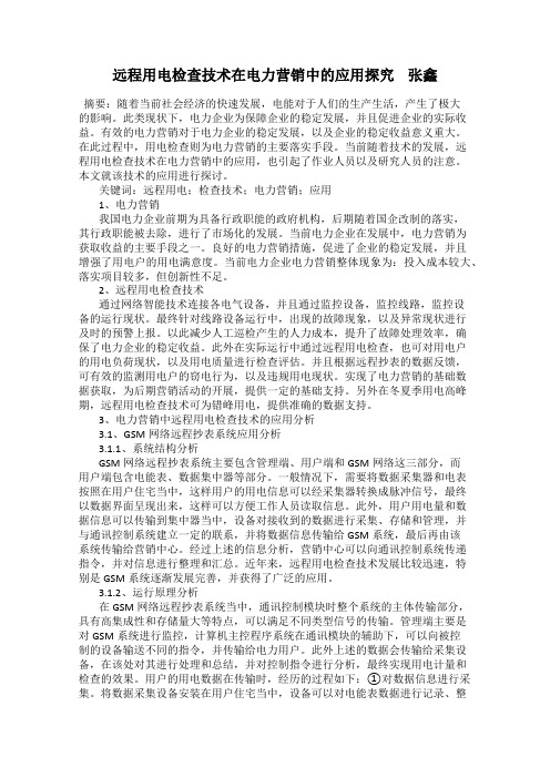 远程用电检查技术在电力营销中的应用探究    张鑫
