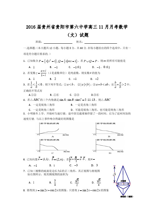 2016届贵州省贵阳市第六中学高三11月月考数学(文)试题