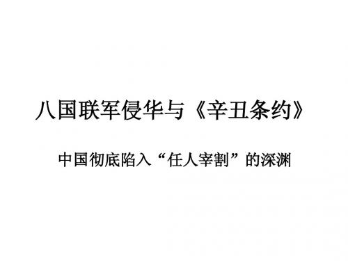 八国联军侵华与《辛丑条约》