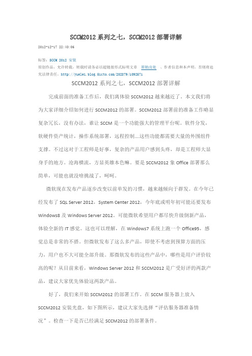 SCCM2012系列之七,SCCM2012部署详解