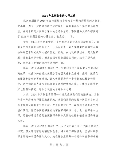 2024年京剧鉴赏的心得总结