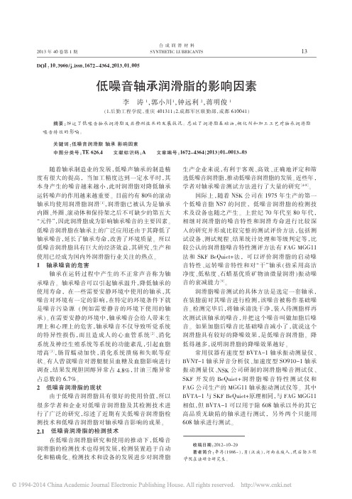 低噪音轴承润滑脂的影响因素