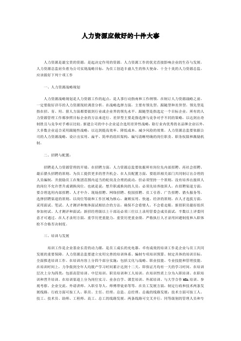人力资源应做好的十件大事