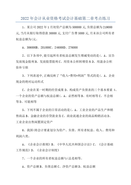 2022年会计从业资格考试会计基础第二章考点练习