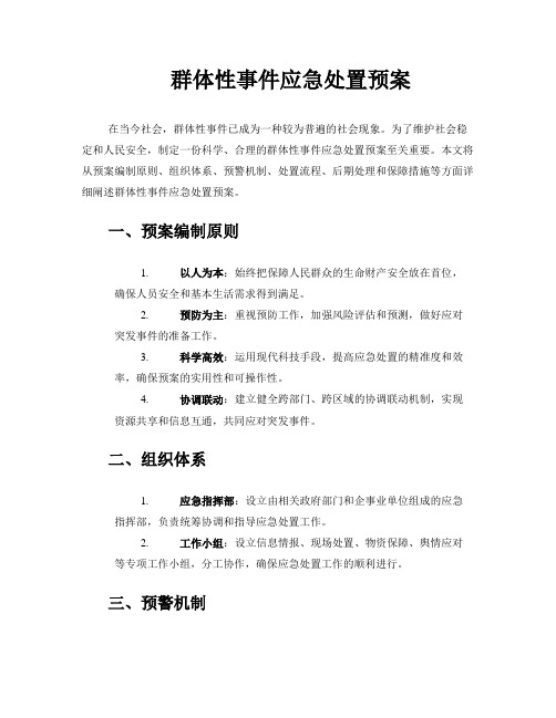 群体性事件应急处置预案