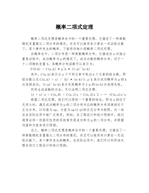 概率二项式定理