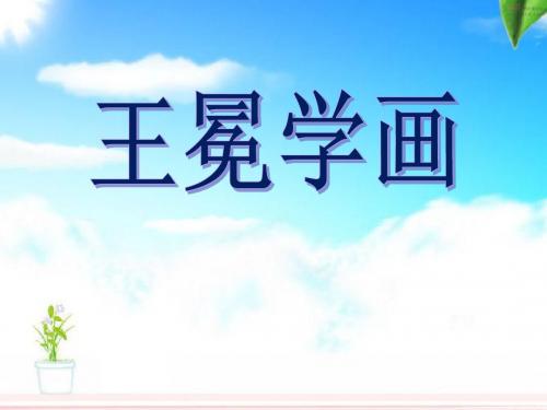 王冕学画_PPT优秀课件6