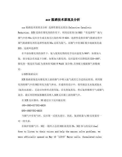 scr脱硝技术原理及分析