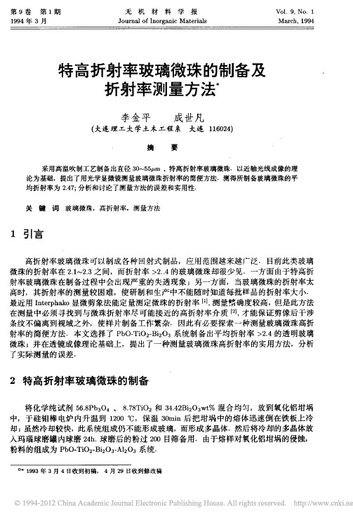 特高折射率玻璃微珠的制备及折射率测量方法