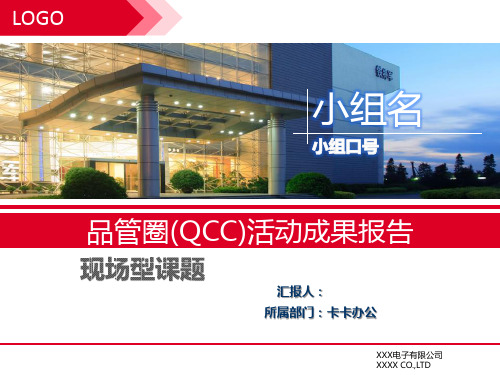 QCC品管圈活动成果汇报模板ppt模板